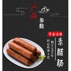 素 臘腸 營養(yǎng)美味